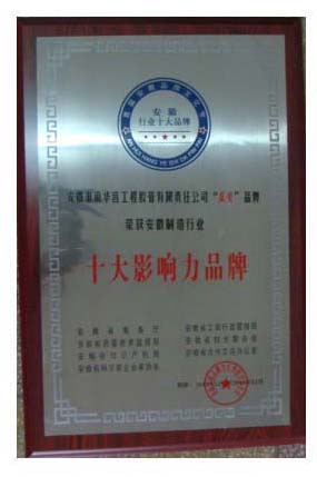 安徽十大影响力品牌