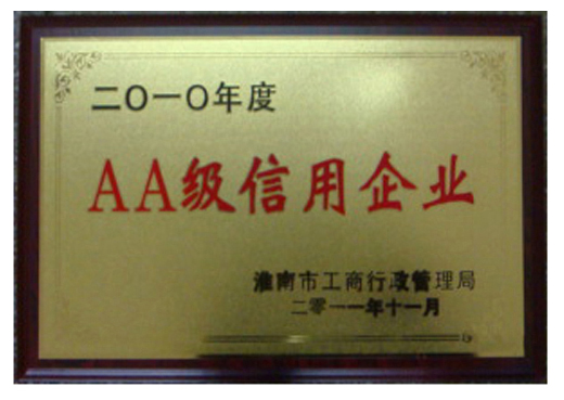 企业AA级信用
