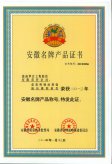 安徽名牌产品证书